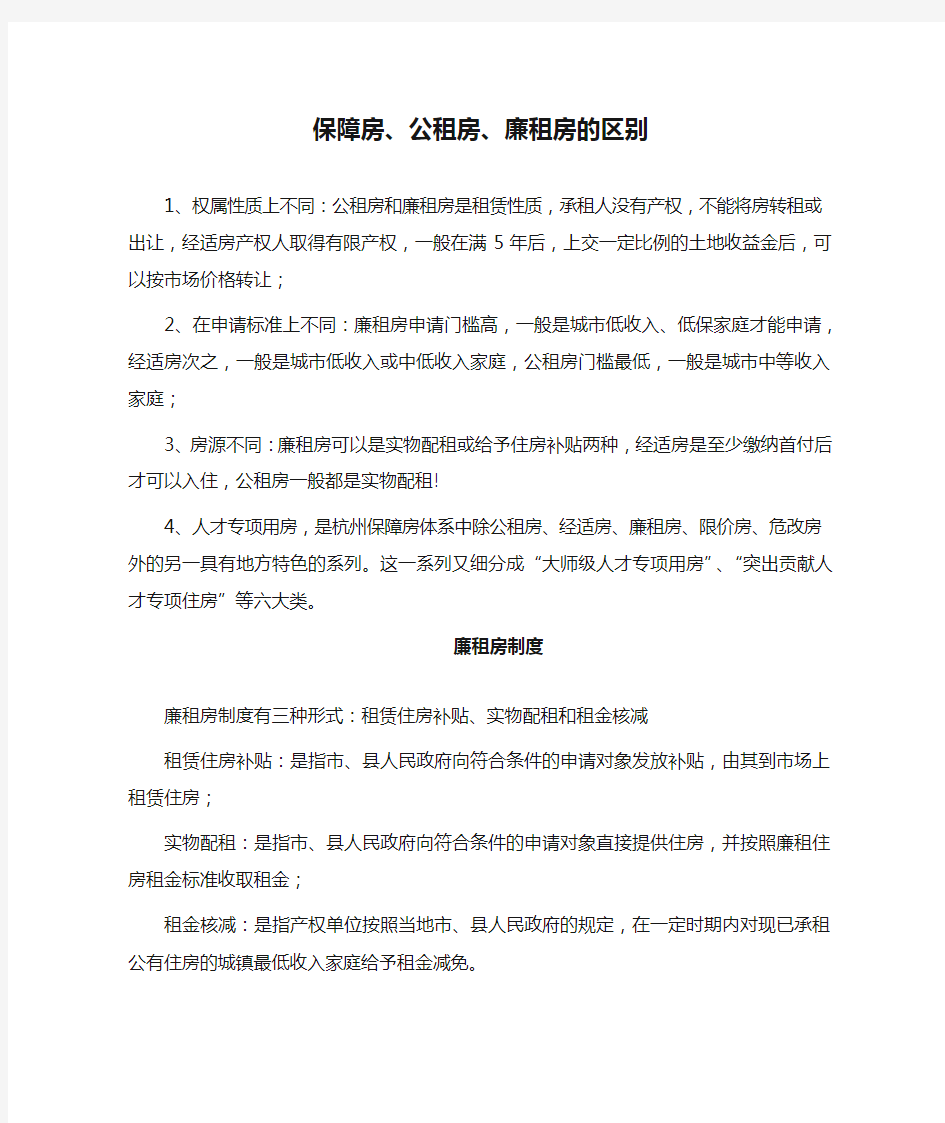 保障房、公租房、廉租房的区别