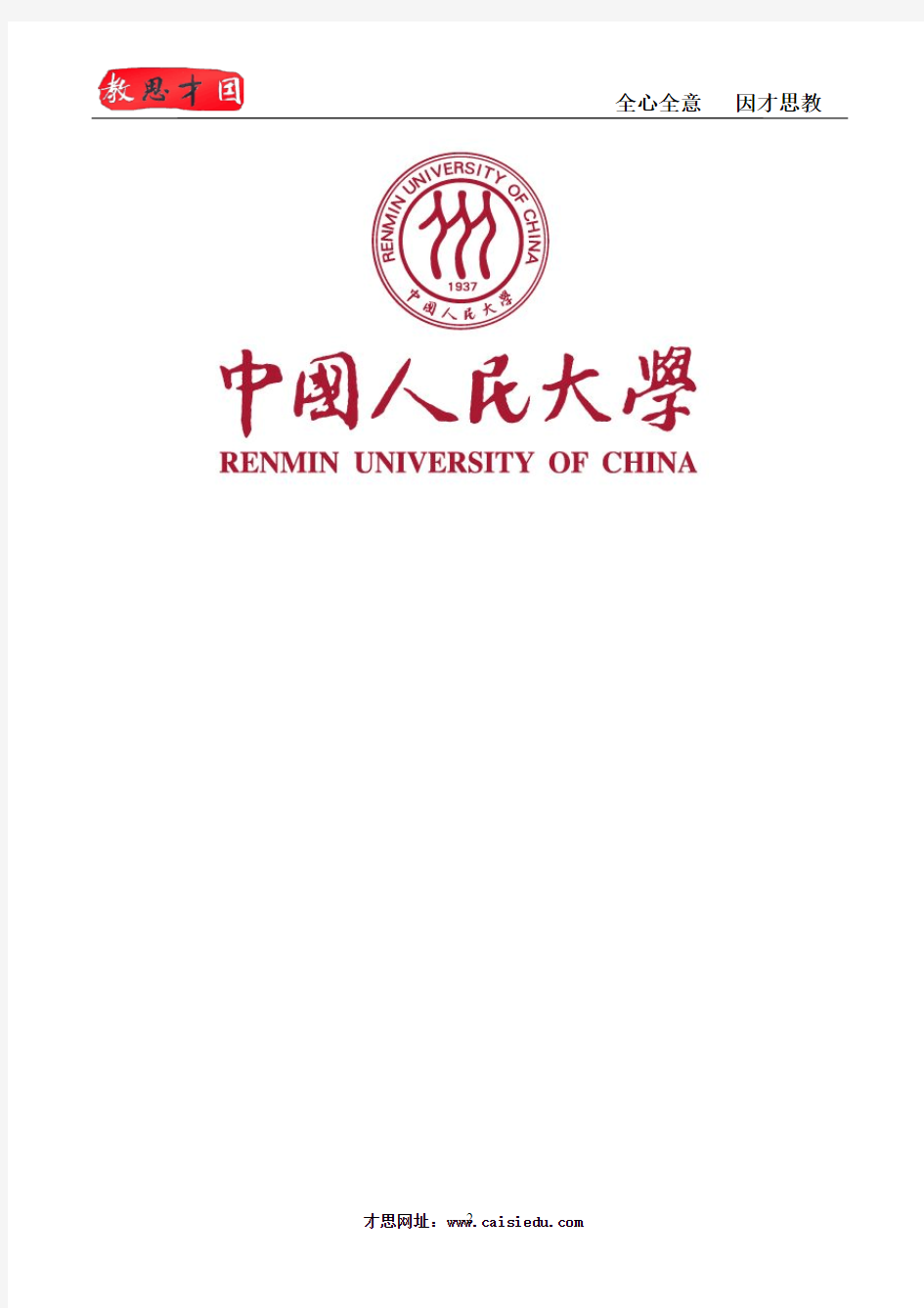 人大文学院考研-中国人民大学文学院汉语言文字学考研分数线