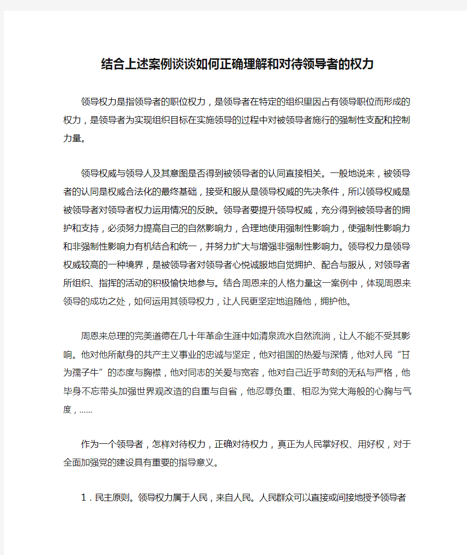 结合上述案例谈谈如何正确理解和对待领导者的权力