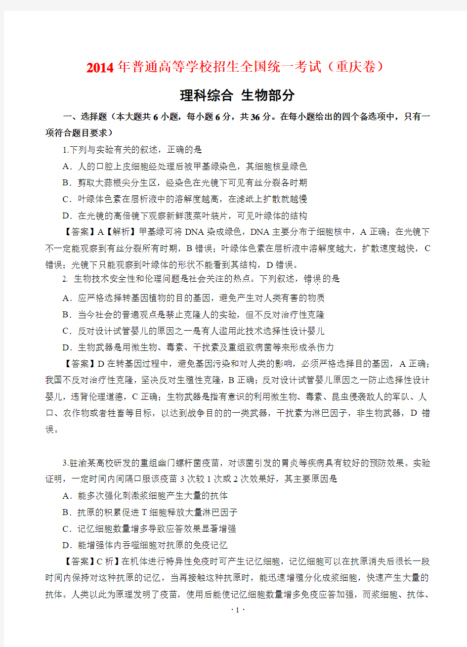 2014年重庆高考理综生物试卷解析答案(WORD版)