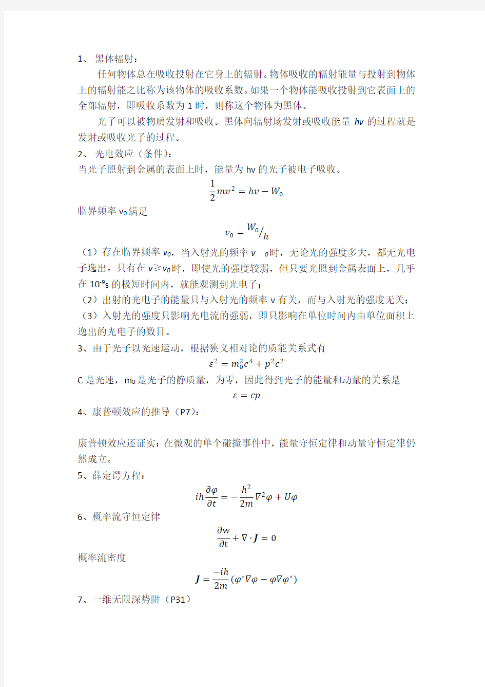 高等量子力学考试知识点