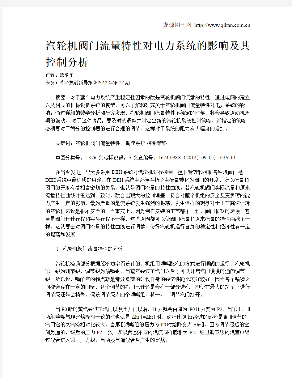 汽轮机阀门流量特性对电力系统的影响及其控制分析