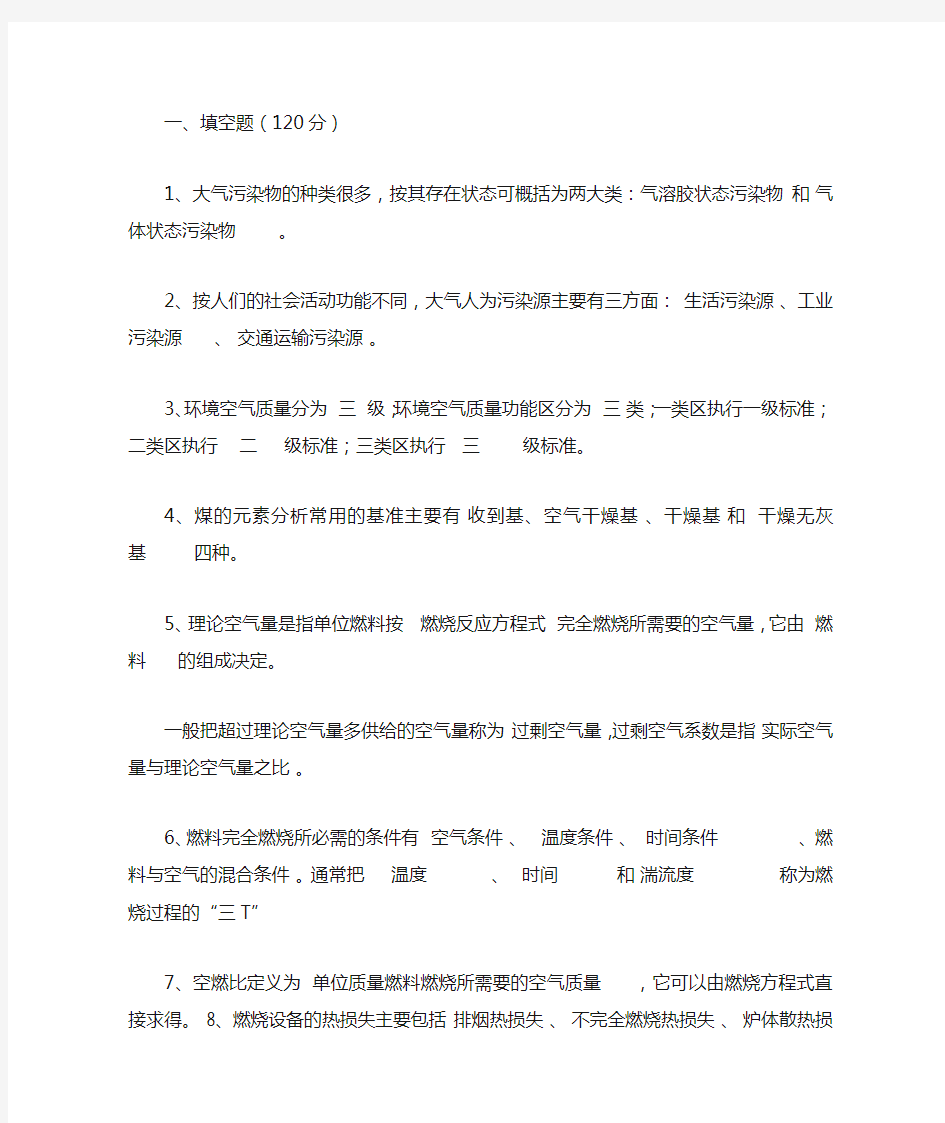 大气污染控制工程综合复习资料(带答案)