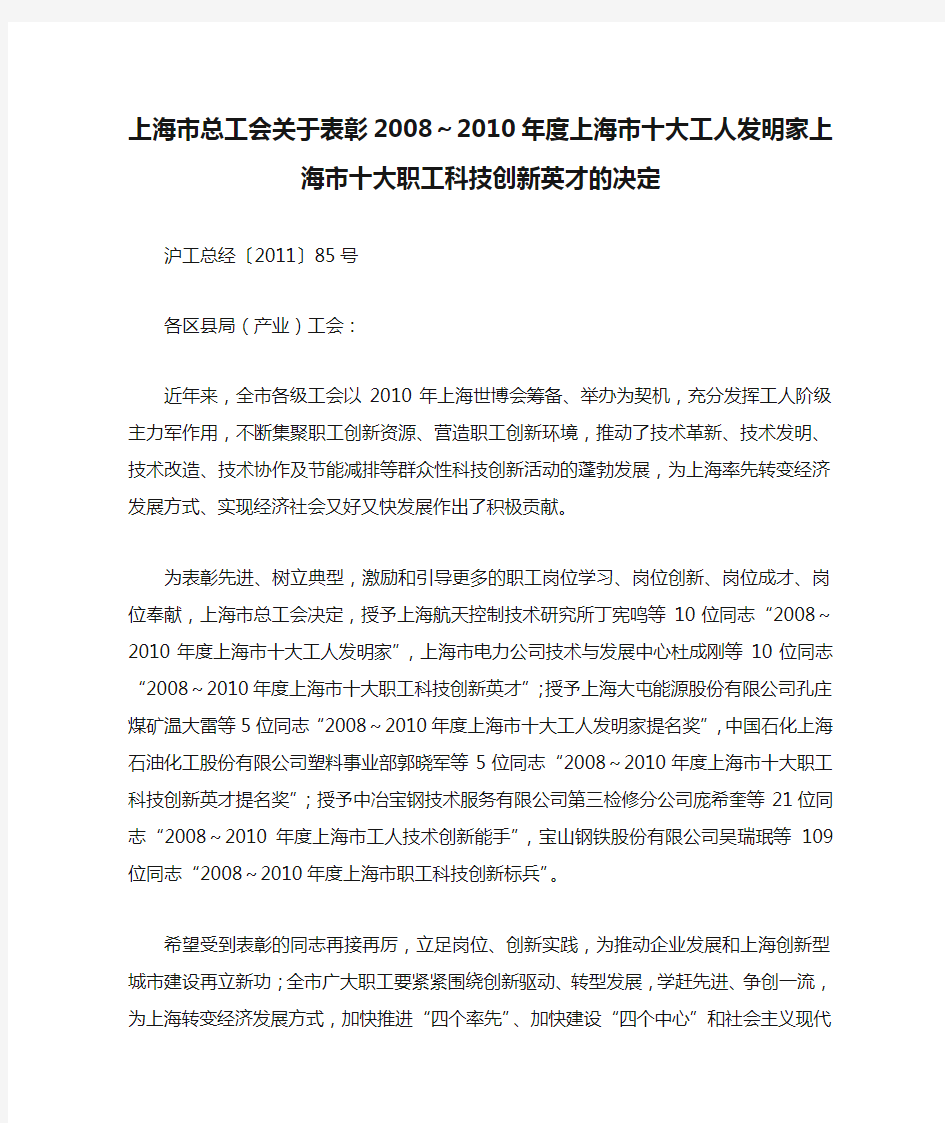 上海市总工会关于表彰2008～2010年度上海市十大工人发明家上海市十大职工科技创新英才的决定