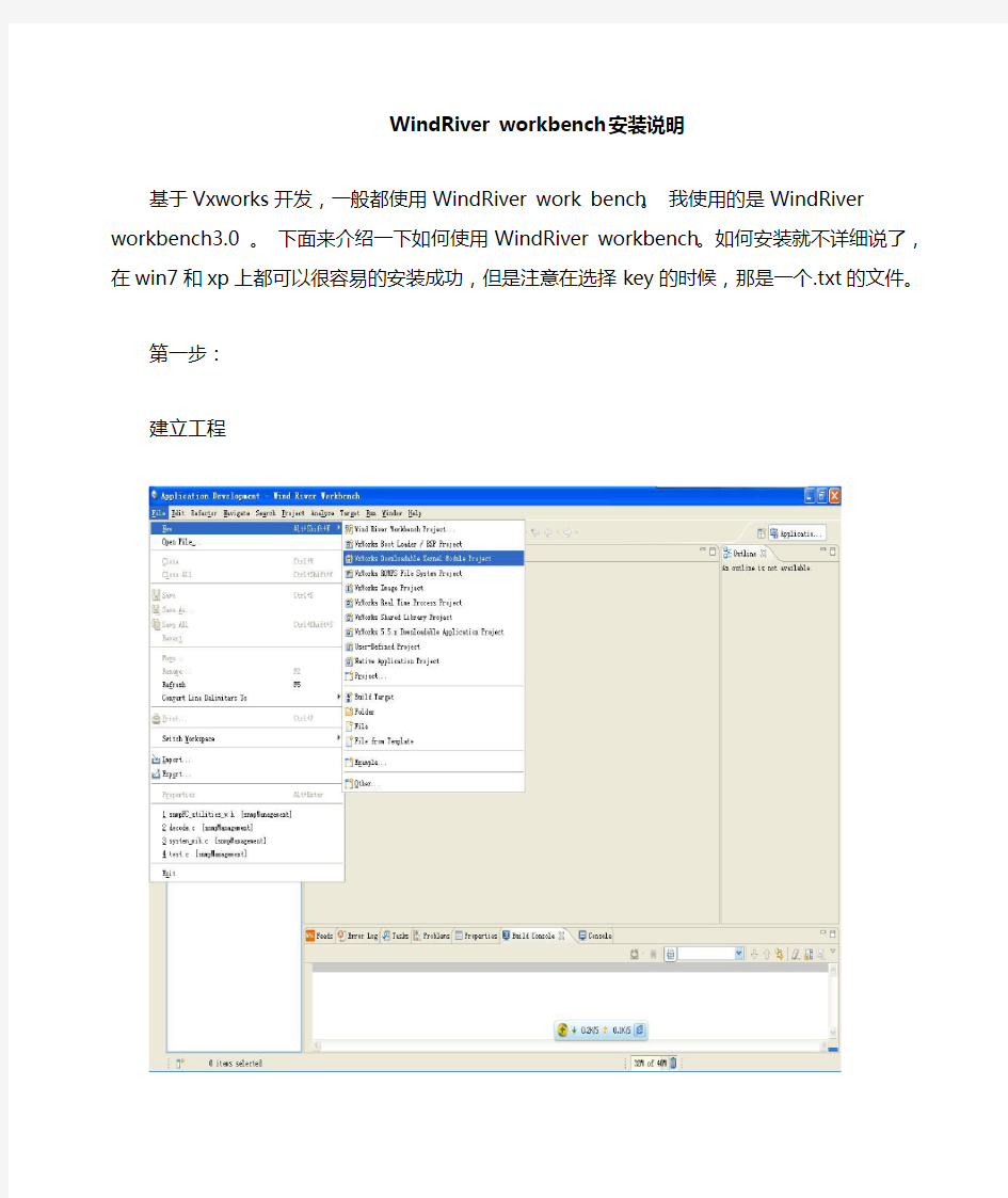 WindRiver work bench安装说明