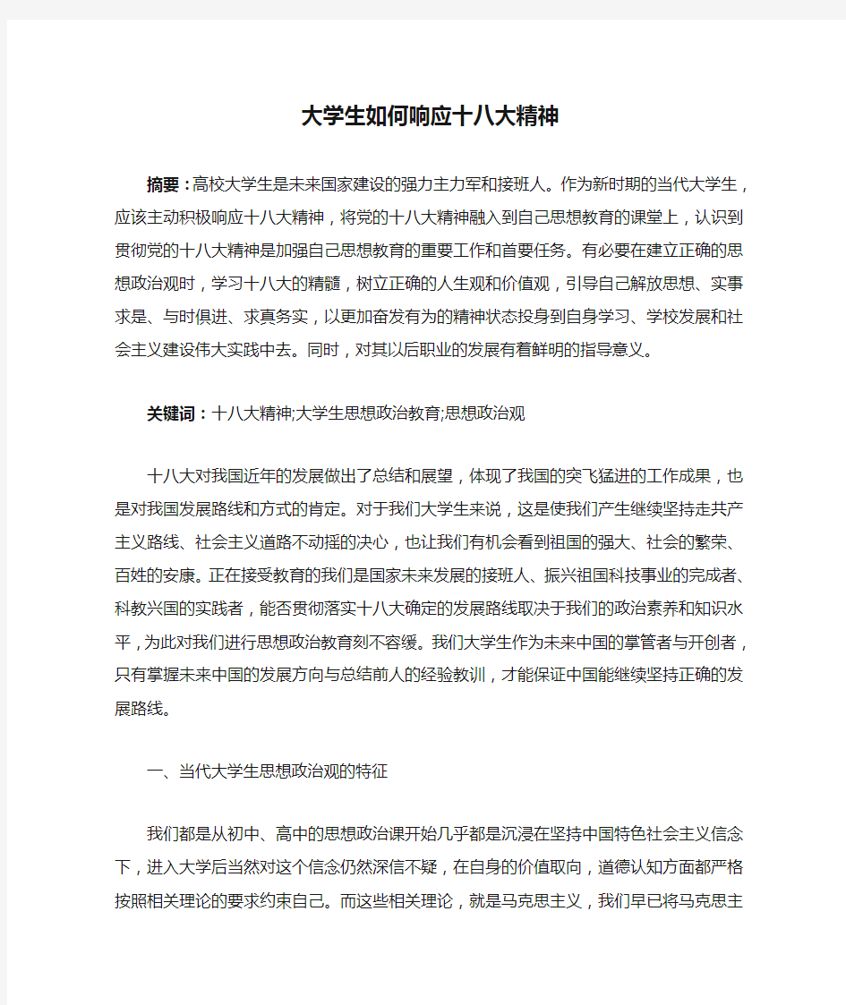 大学生如何响应十八大精神