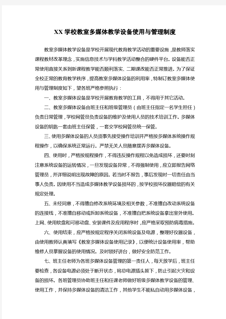 学校多媒体教学设备使用与管理制度