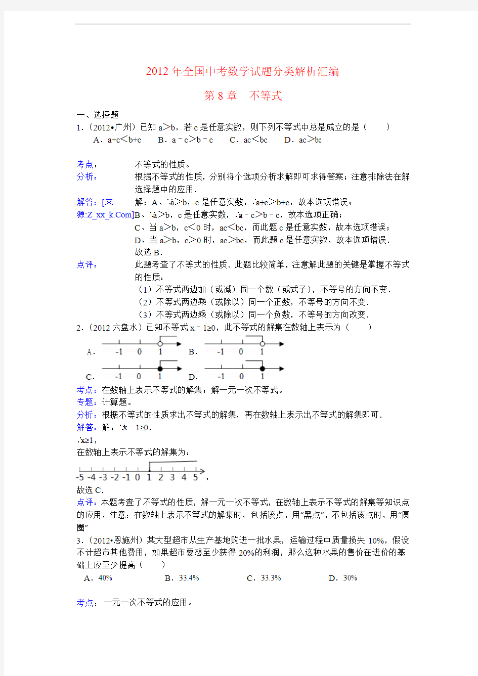 三年中考2010-2012全国各地中考数学试题分类汇编汇编不等式(组)