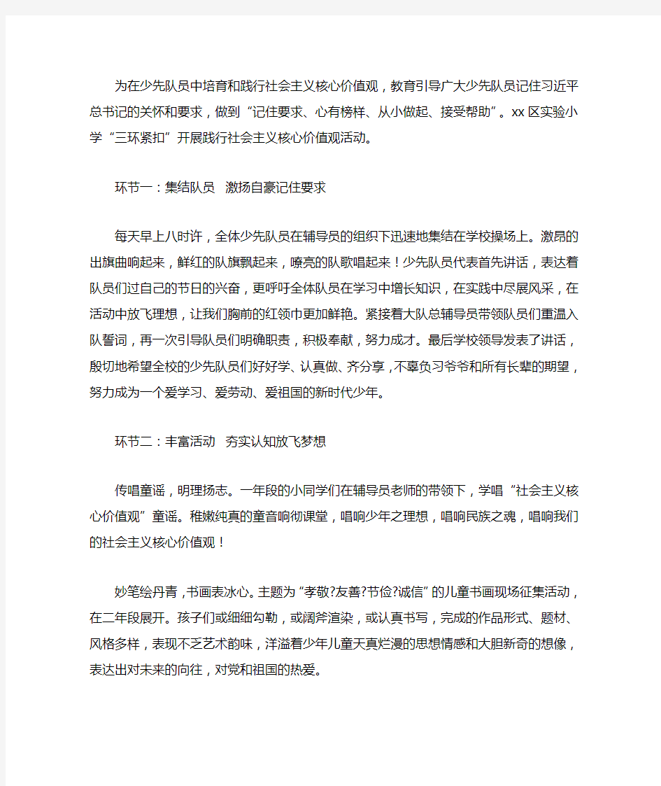 为在少先队员中培育和践行社会主义核心价值观