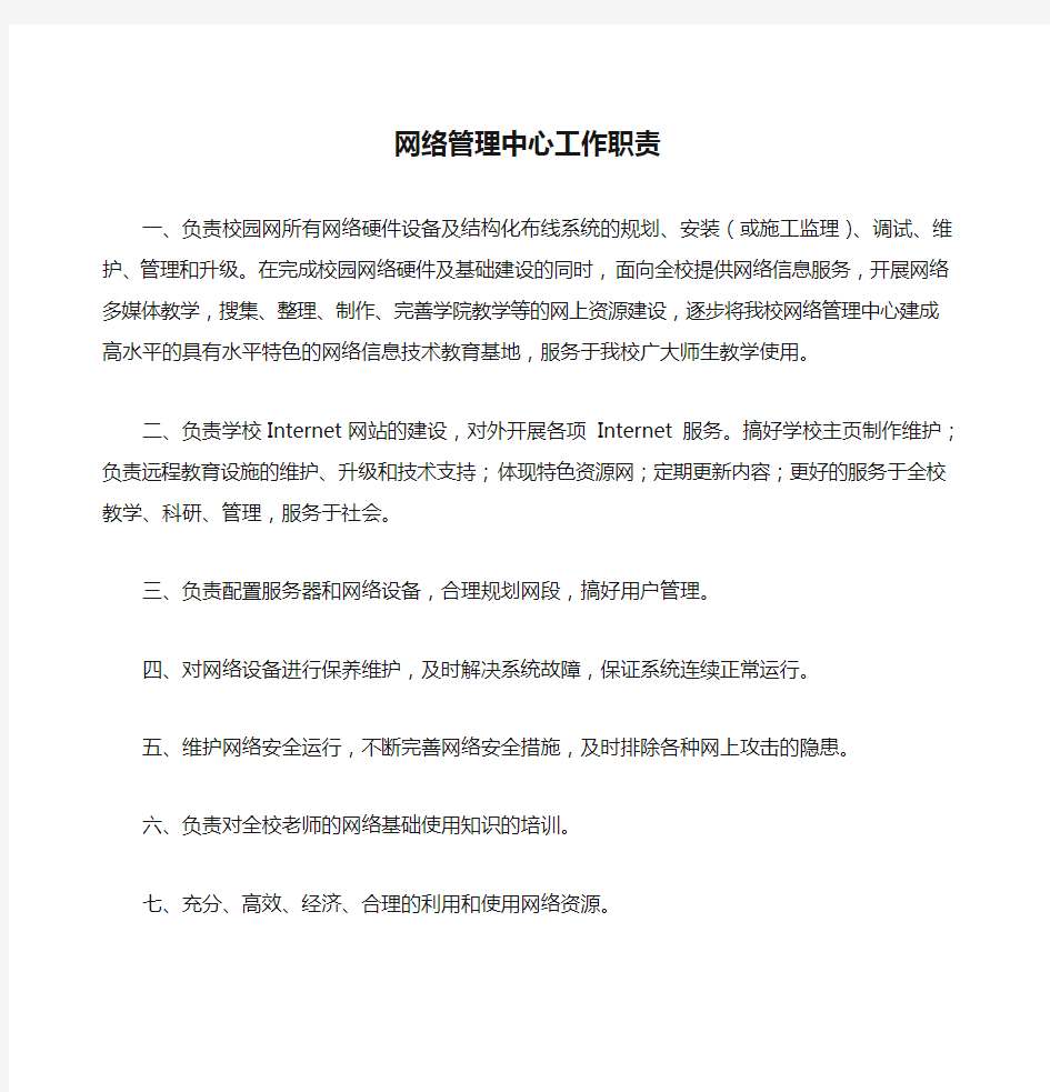 网络管理中心工作职责