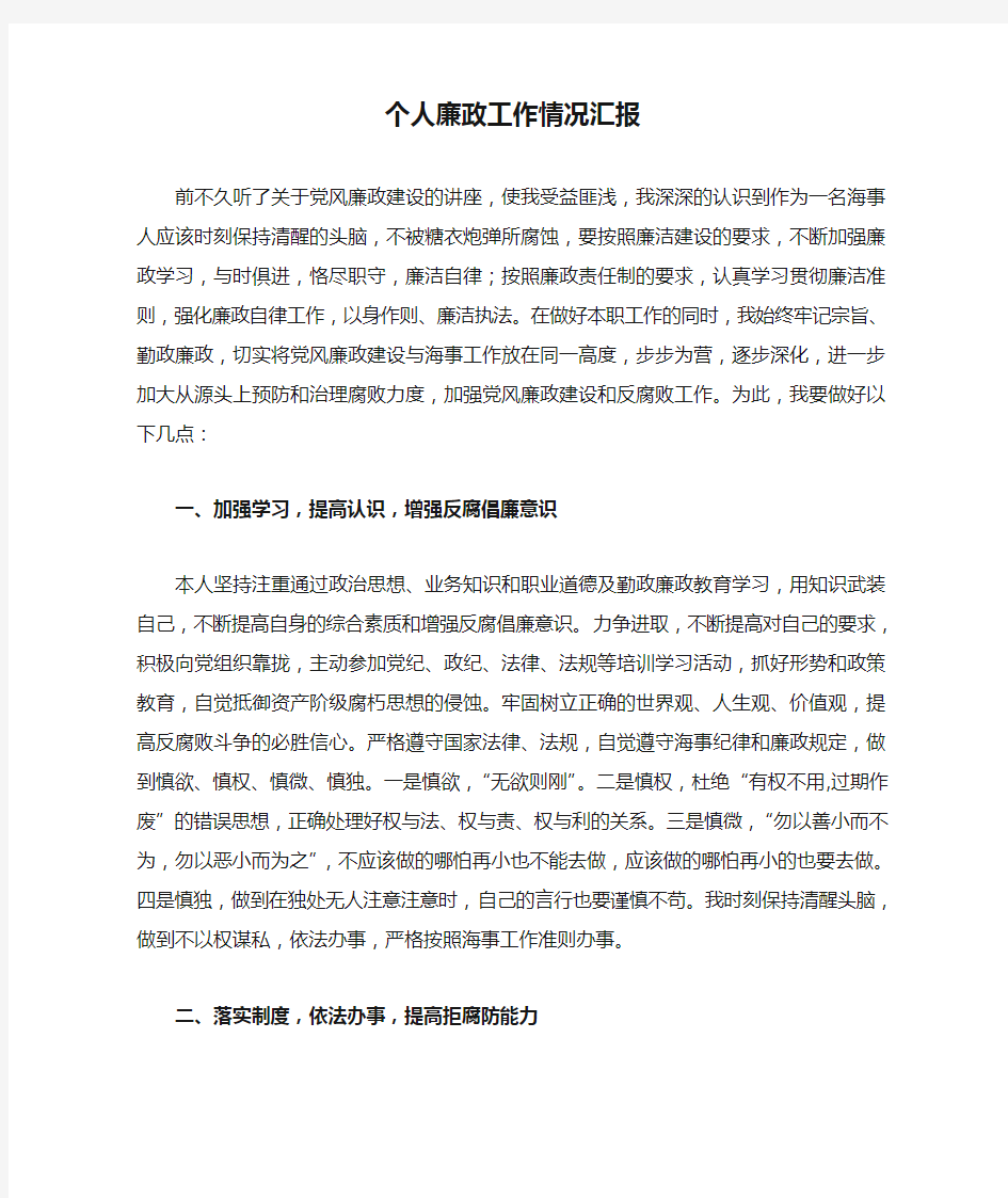 个人廉政工作情况汇报最新