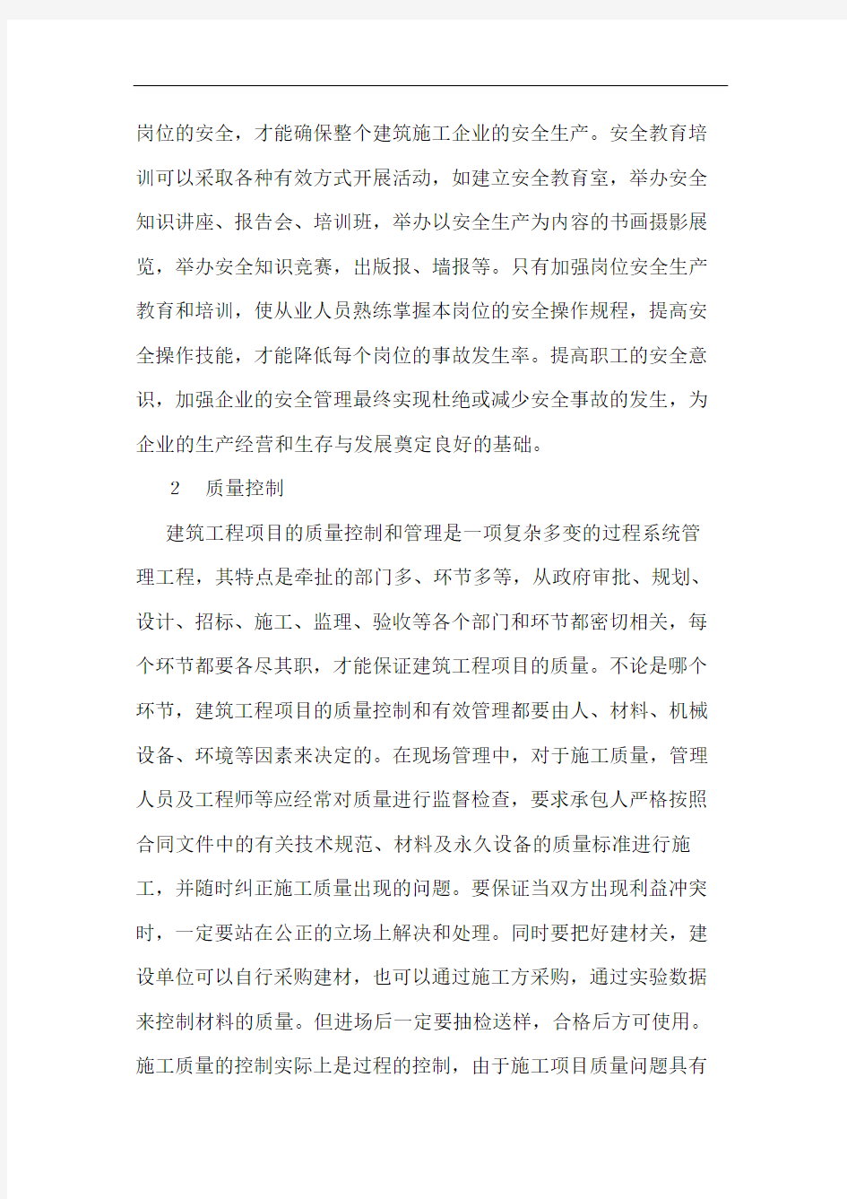 建筑工程项目的管理与控制