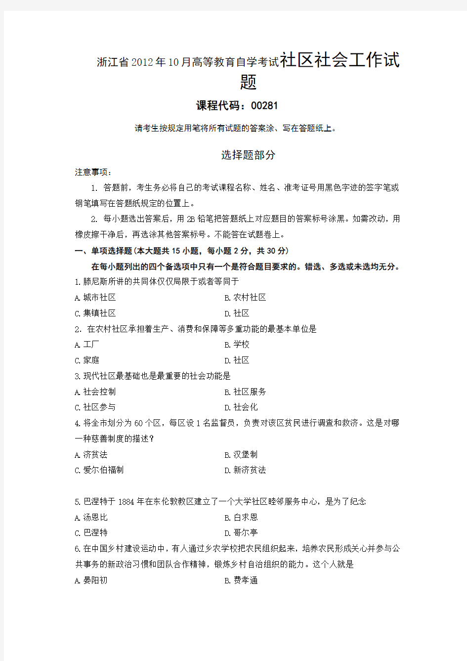 浙江省2012年10月高等教育自学考试社区社会工作试题