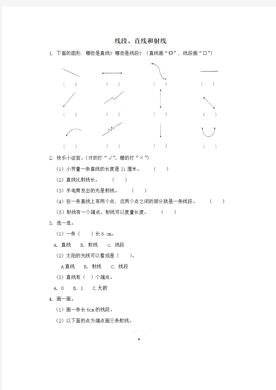 北京版四年级上册数学《线段、直线和射线》练习题