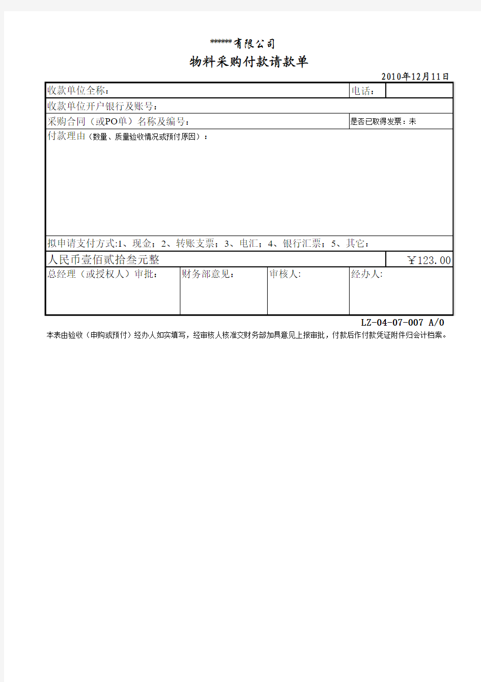 物料采购请款单