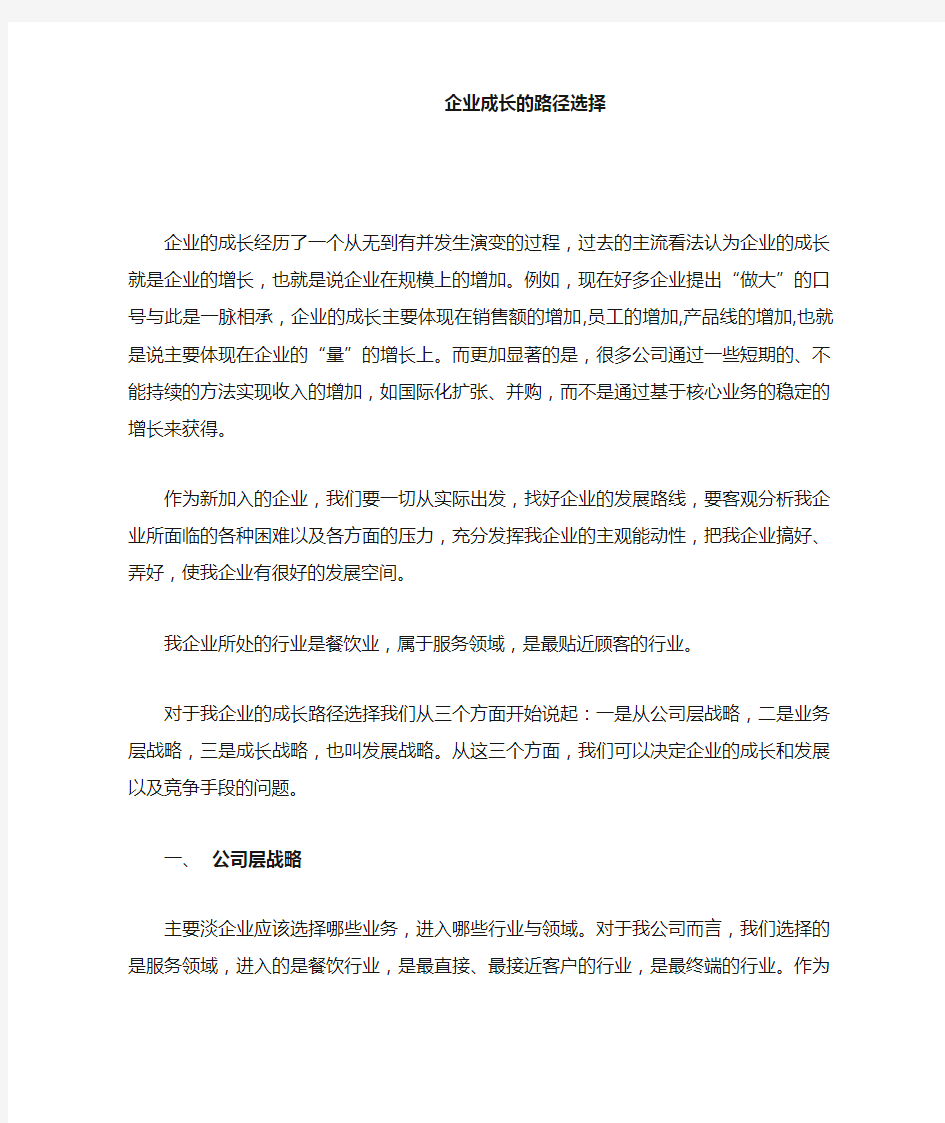 企业成长的路径选择