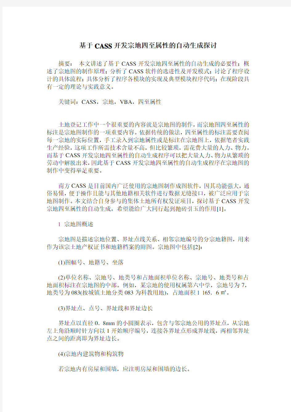 基于CASS开发宗地四至属性的自动生成探讨