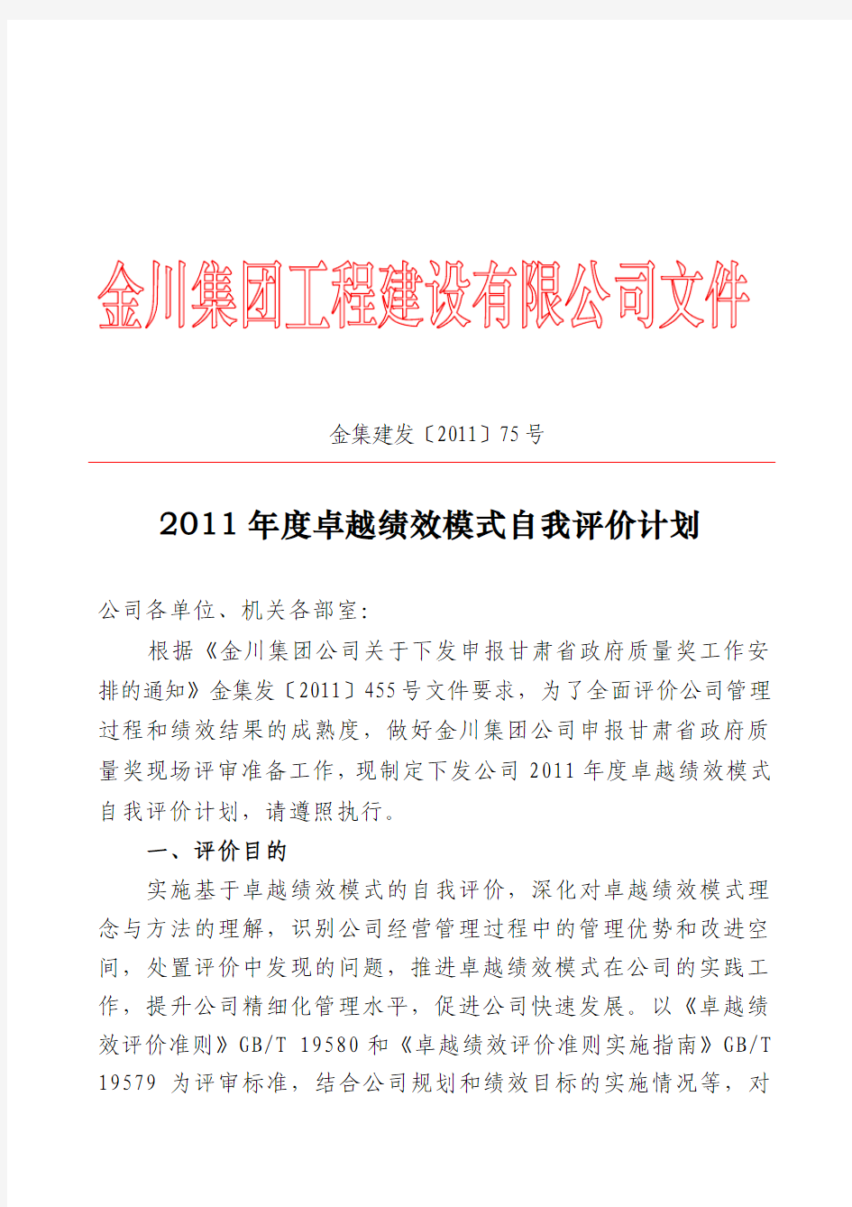 2011年度卓越绩效模式自我评价计划