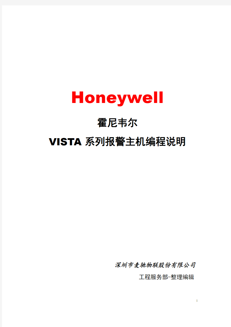 霍尼韦尔Vista-128BPT报警主机编程说明(常用版)-工程服务部编辑