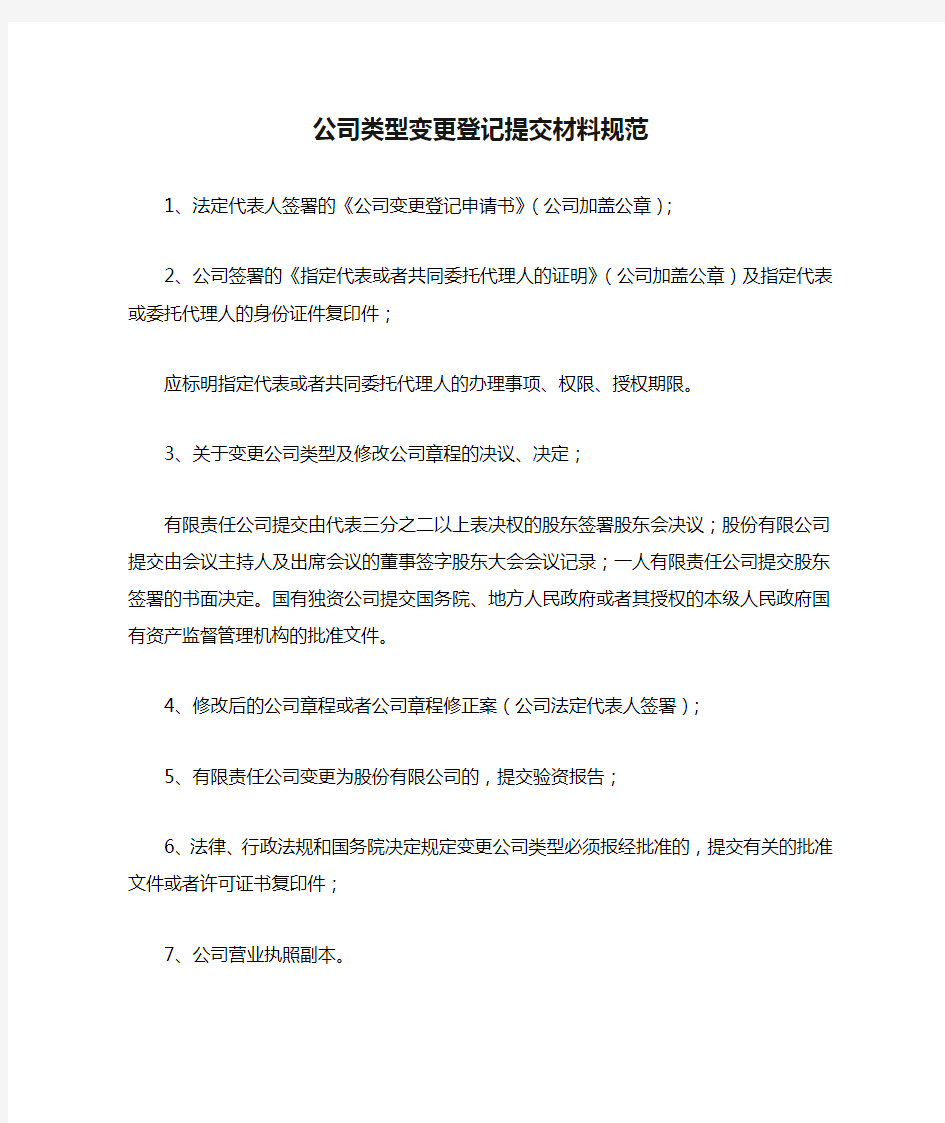 工商局-公司类型变更登记提交材料规范