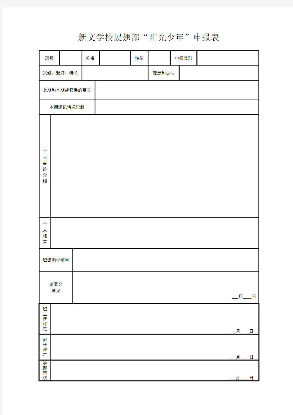 阳光少年评选标准和申报表