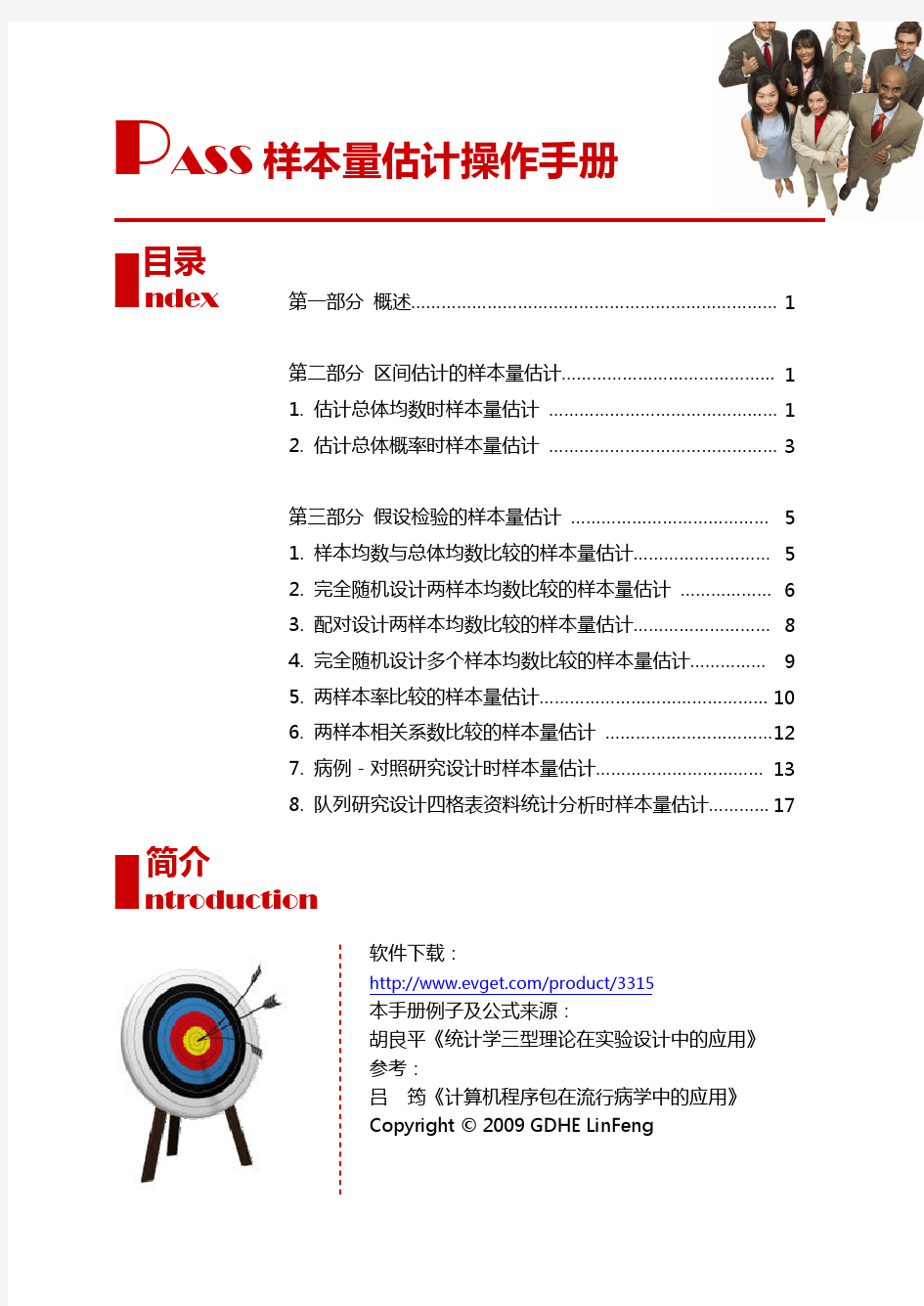 PASS样本量估计操作手册