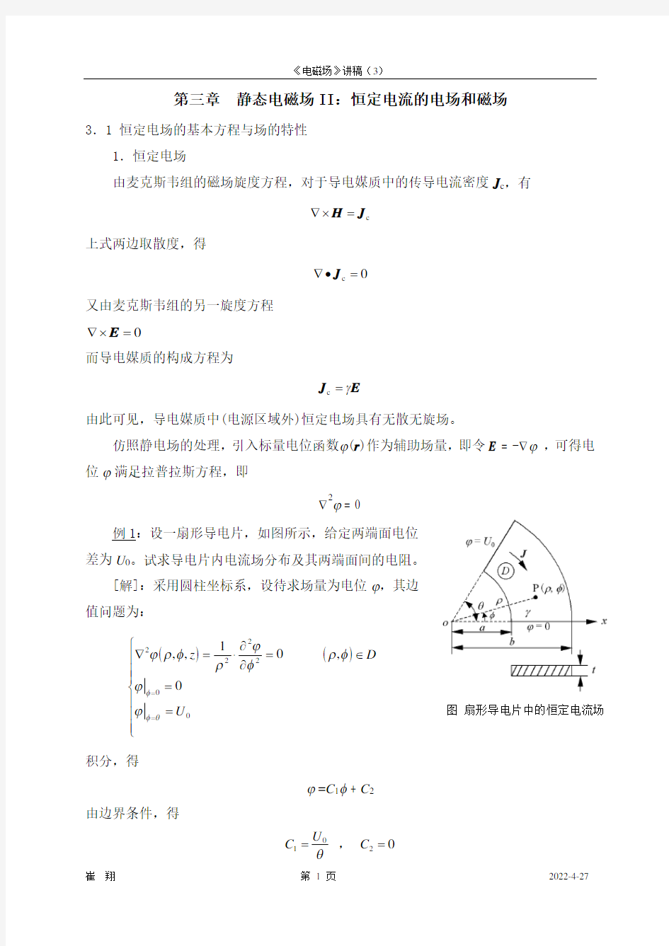 工程电磁场教案-国家精品课华北电力学院崔翔-第3章(倪光正主编教材)