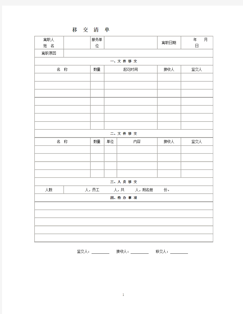 物品移交清单格式