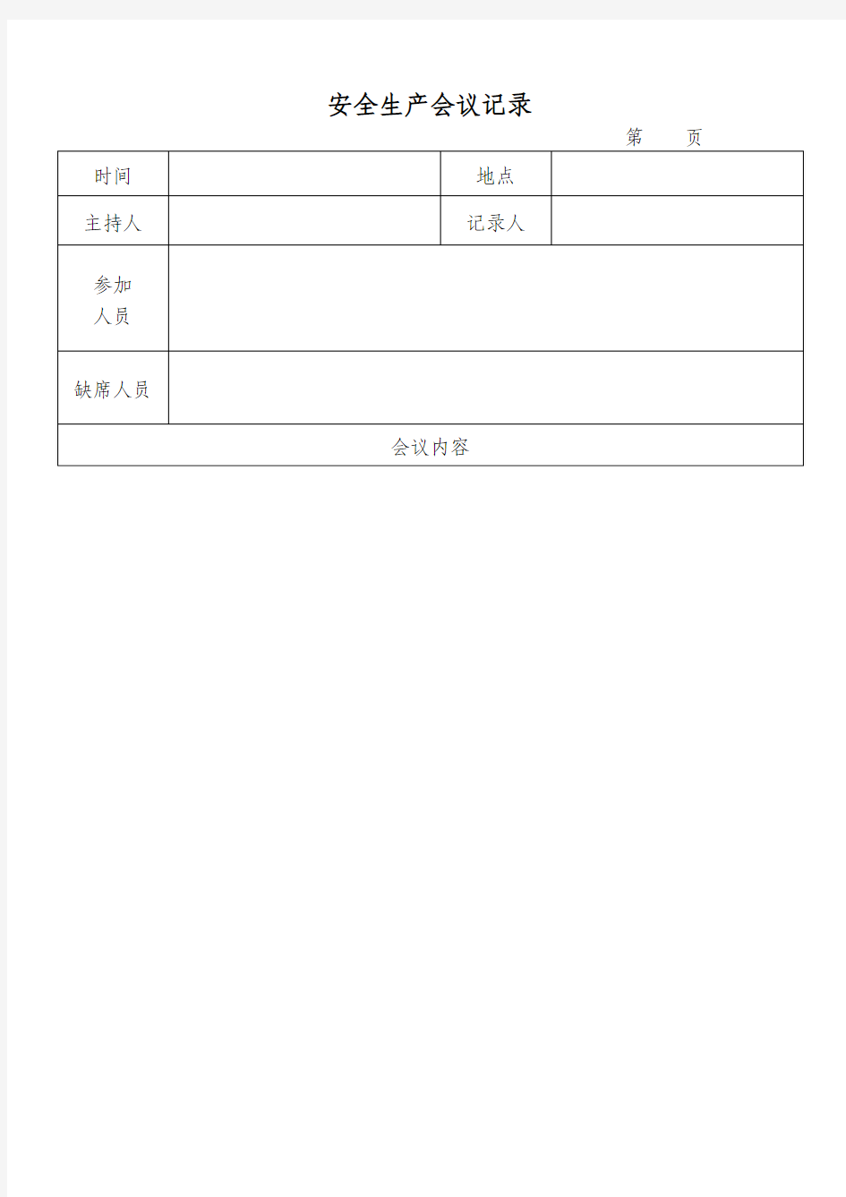 企业安全生产标准化安全生产会议记录