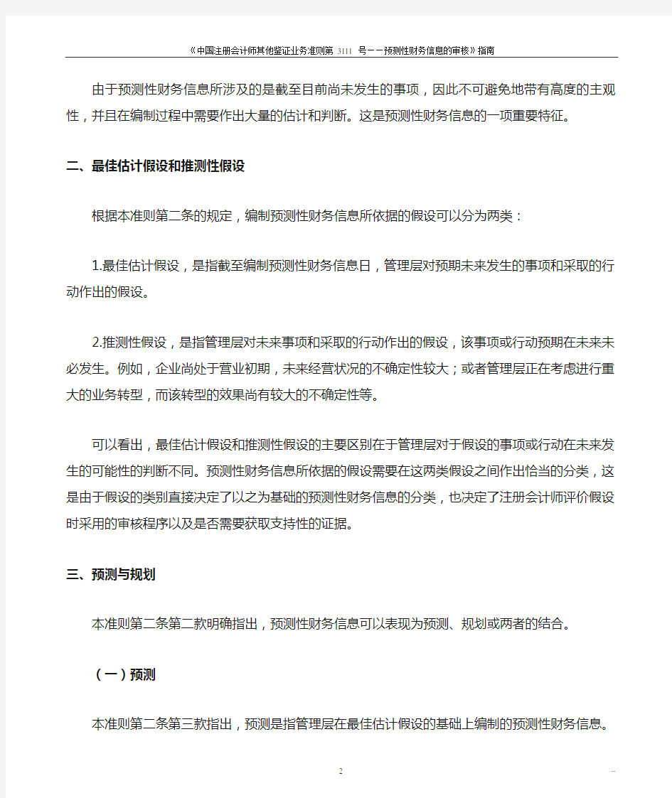 《中国注册会计师审计准则第3111 号——预测性财务信息的审核》指南