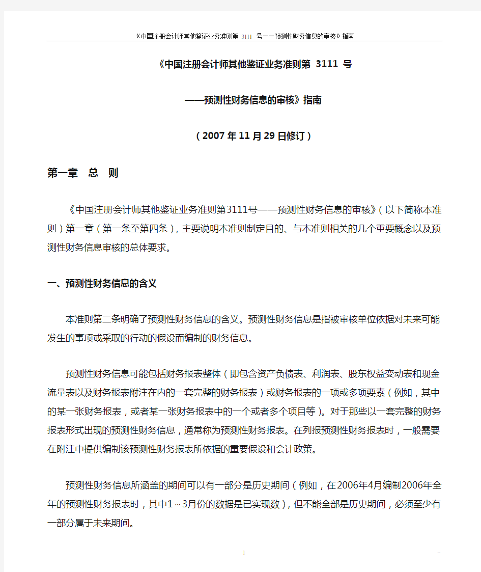 《中国注册会计师审计准则第3111 号——预测性财务信息的审核》指南