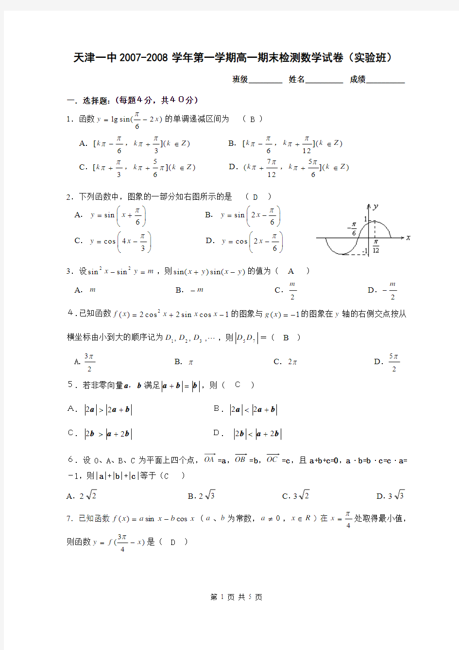 天津一中07-08学年第一学期高一期末检测必修4数学试卷1
