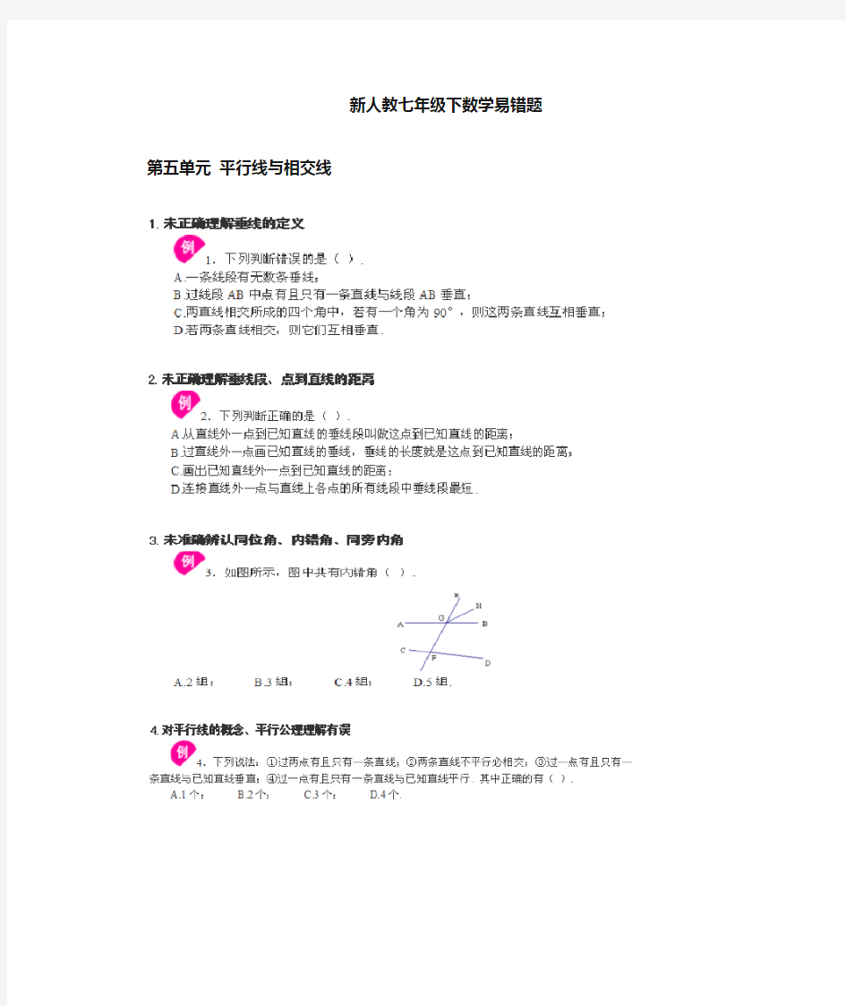 新人教版七年级下数学易错题