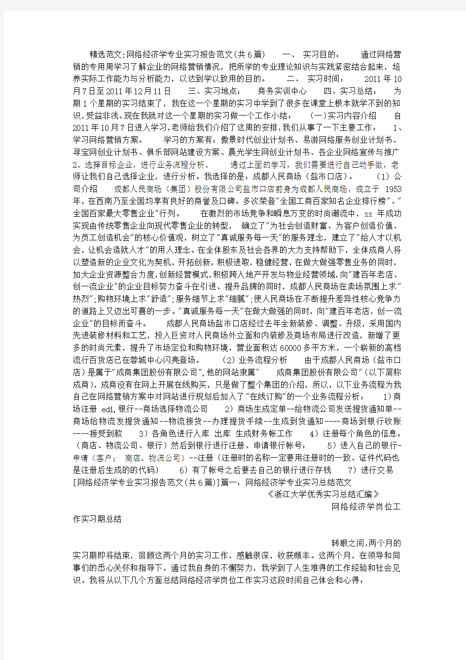 网络经济学专业实习报告范文(共6篇)