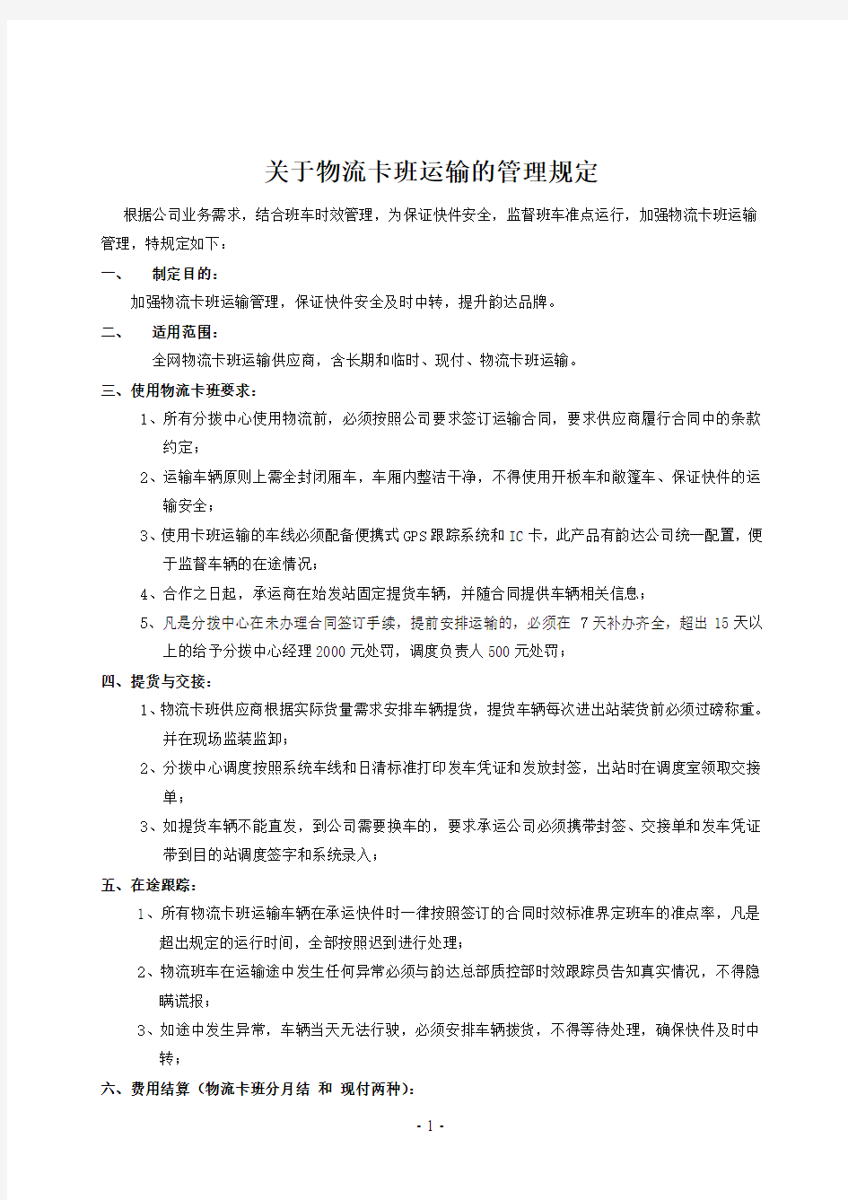 关于物流卡班运输的管理规定