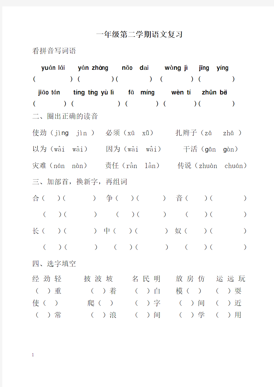 2014年春沪教版一年级下册语文期末总复习试卷