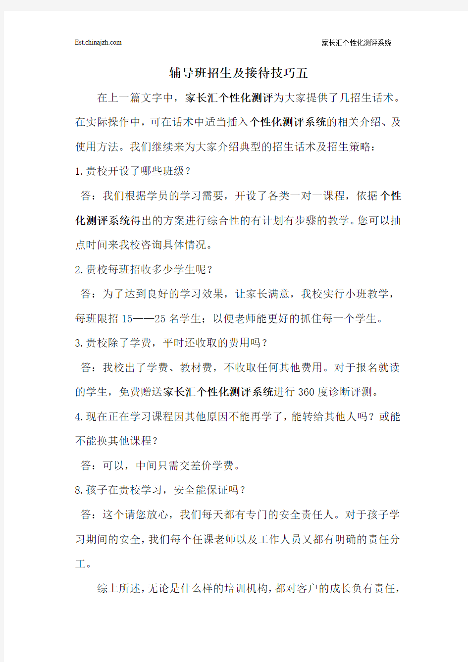 辅导班招生及接待技巧五