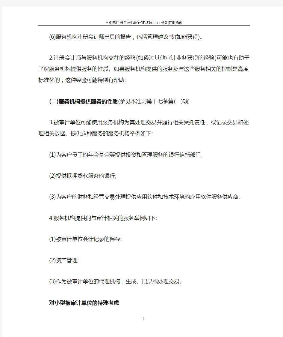 《中国注册会计师审计准则第1241号——对被审计单位使用服务机构的考虑》应用指南