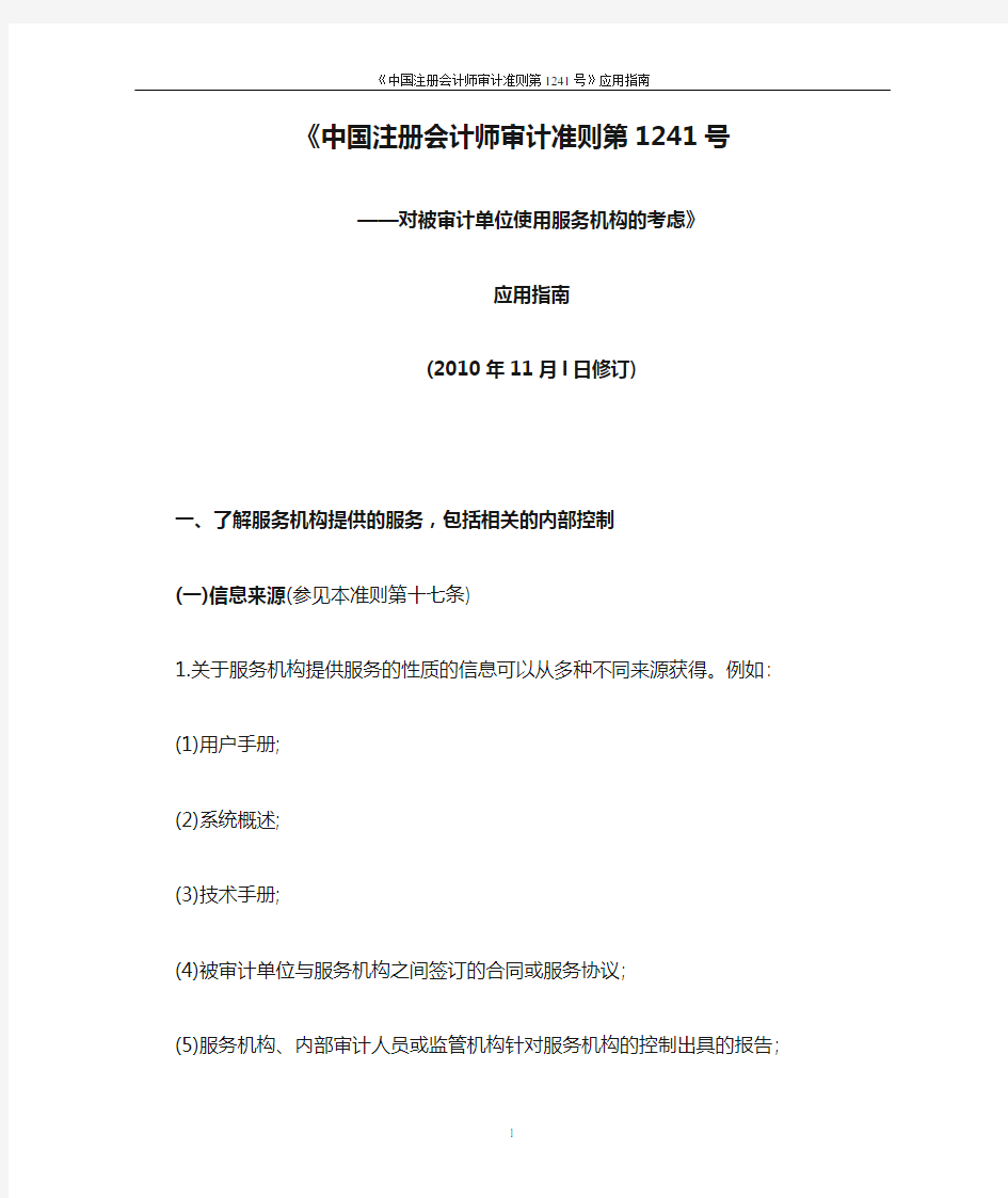 《中国注册会计师审计准则第1241号——对被审计单位使用服务机构的考虑》应用指南