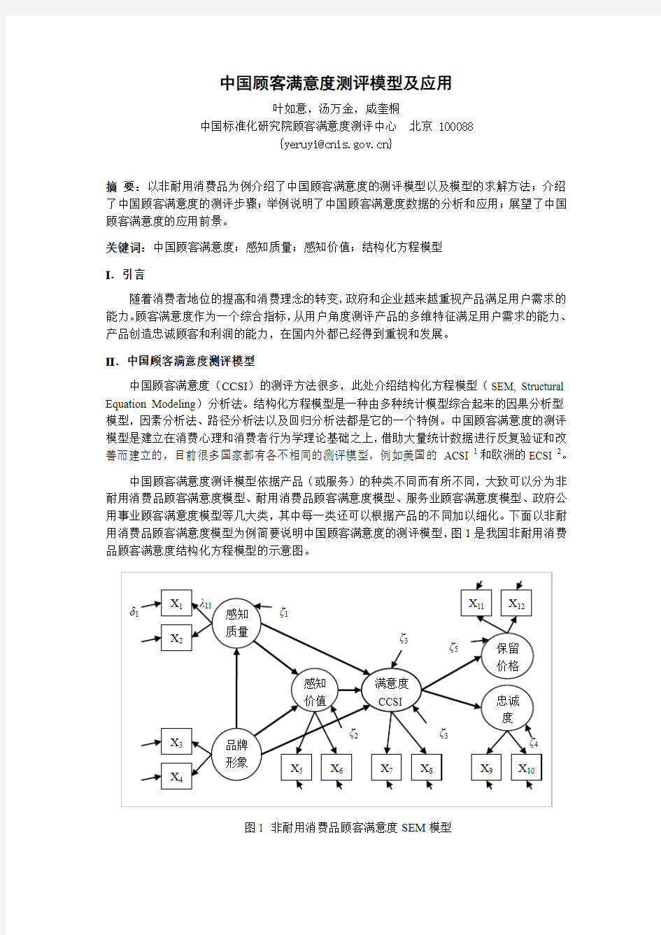 中国顾客满意度测评及应用