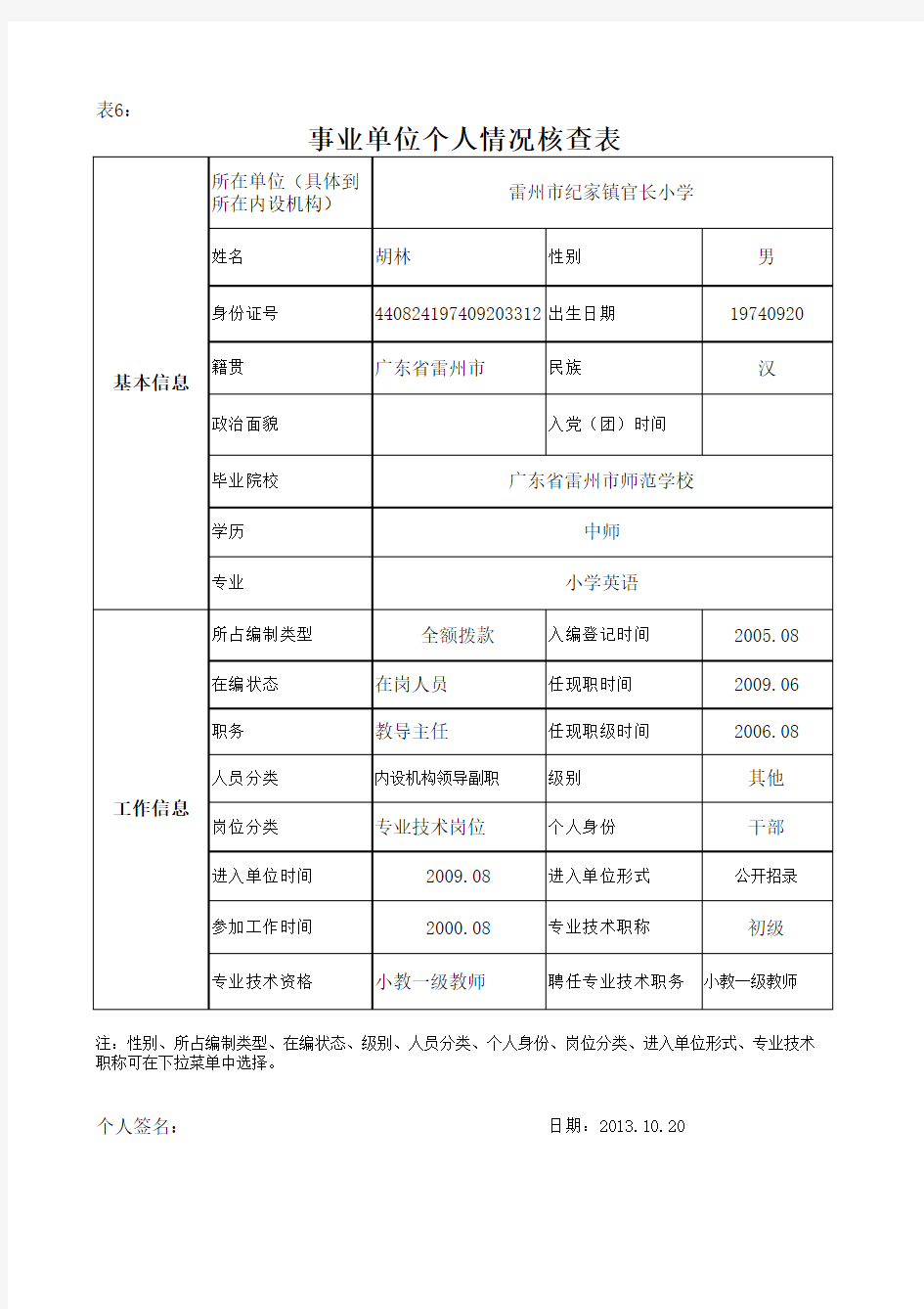 教师个人信息表