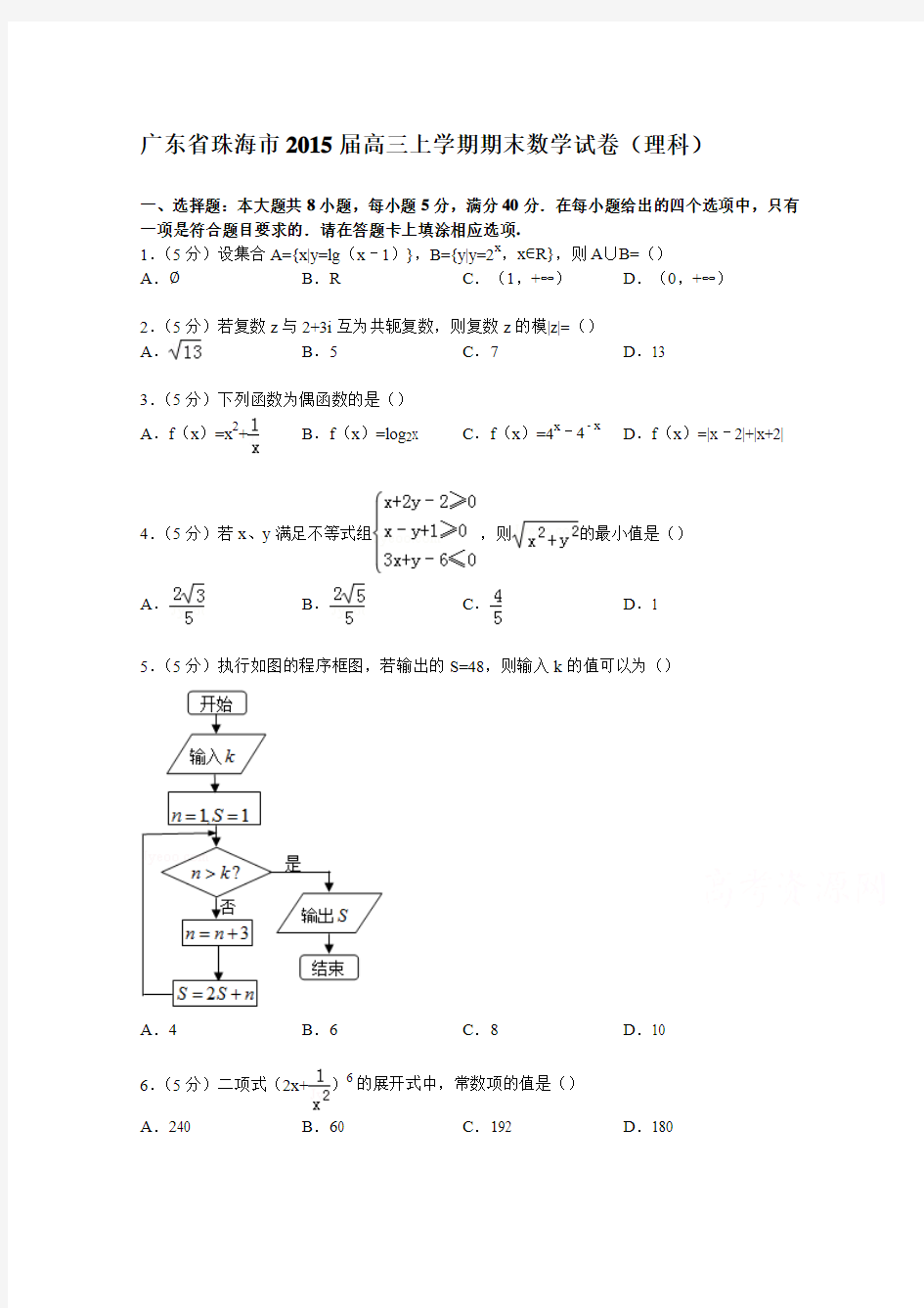 广东省珠海市2015届高三上学期期末数学试卷(理科)