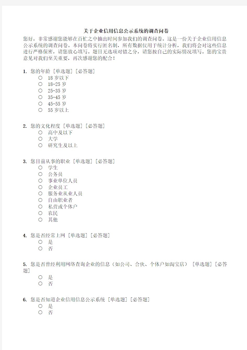 关于企业信用信息公示系统的调查问卷1