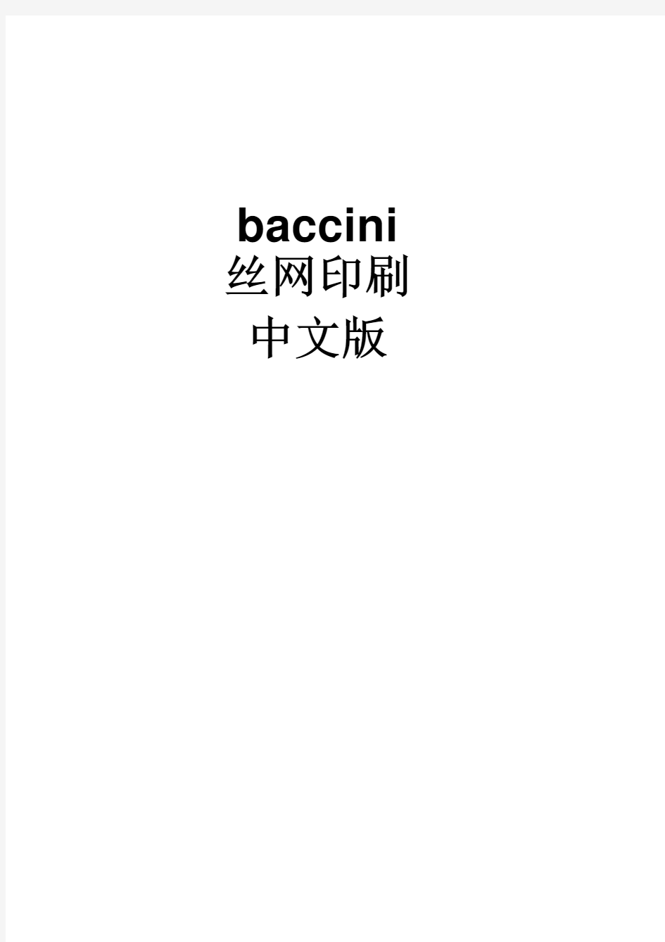 Baccini丝网印刷机中文使用说明书