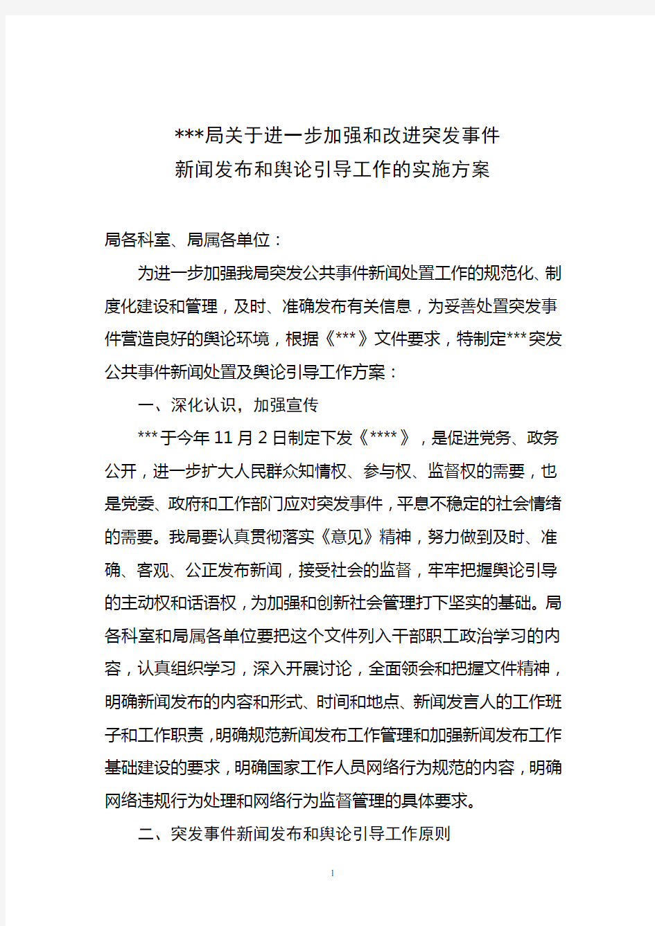 关于进一步加强和改进突发事件新闻发布和舆论引导工作的实施方案