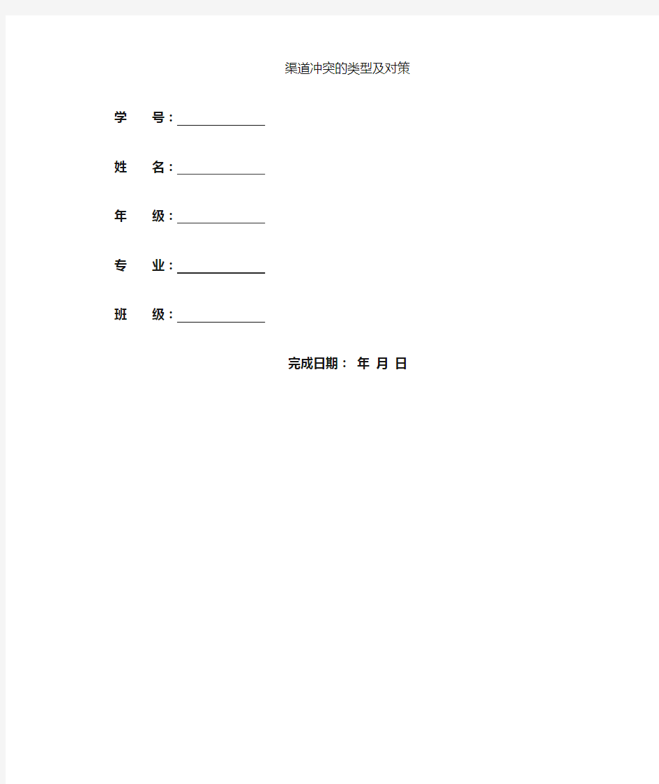 渠道冲突的类型及解决方法 市场营销渠道管理