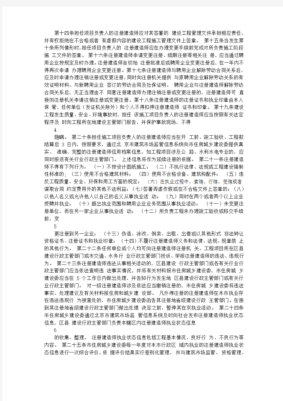 京建发[2011]103号 北京市注册建造师执业管理办法(试行)