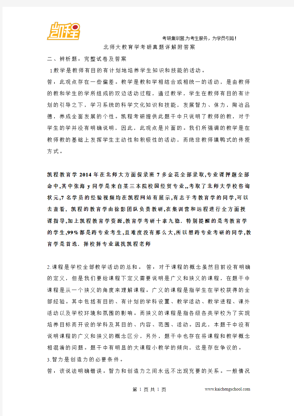 北师大教育学考研真题详解附答案