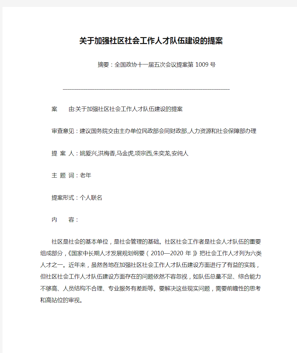 关于加强社区社会工作人才队伍建设的提案