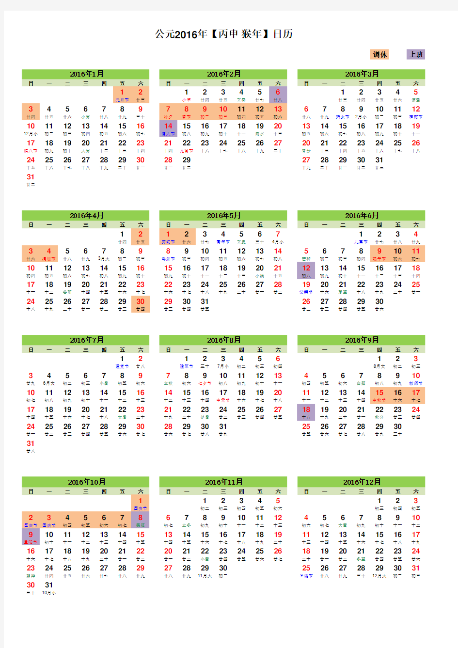 2016年日历表(含法定节假日放假安排)A4打印版